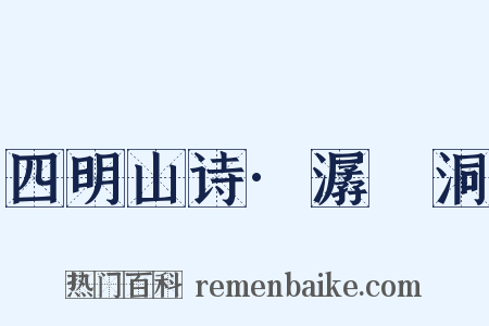 四明山诗·潺湲洞是什么意思的图片